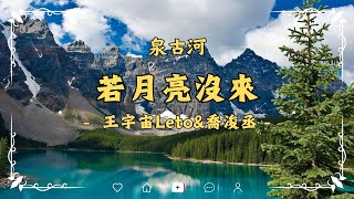 🎶王宇宙Leto、乔浚丞  若月亮没来 🥁『如果 最难得到圆满，不如选择坦然，若是月亮还没来，路灯也可照窗台』🌟『动态歌词MV』💞泉古河 [upl. by Akemat]