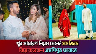 রাজকীয় জাঁকজমক ছেড়ে মসজিদে বিয়ে করলেন ফারাজ করিম চৌধুরী  Faraz Karim Chowdhury  Express Bangla [upl. by Kingsley]