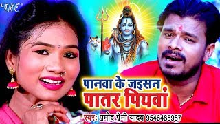 Pramod Premi 2018 NEW सुपरहिट काँवर गीत  Panawa Ke Jaisan Patar Piyawa  Bhojpuri Kanwar Songs [upl. by Salvidor]