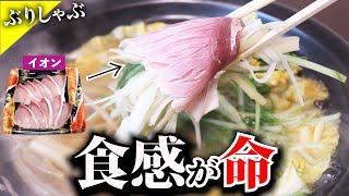 【イオン好き必見】ぶりしゃぶ。スーパーのパックは食べ方で旨くなる！簡単旨い鍋しゃぶレシピ。 [upl. by Emmi]