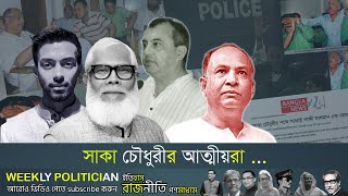 সালাউদ্দিন কাদের চৌধুরীর রাজনৈতিক উত্থানপতন ও তার আত্মীয়রা  Saka Chowdhury। WP [upl. by Malcom]