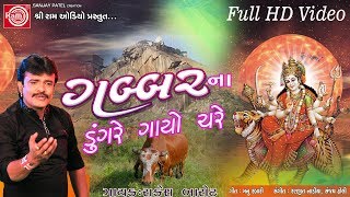 Gabbarna Dungre Gayo Chare Ambe Maa Song 2017 Rakesh Barot Full HD Video [upl. by Shamma396]