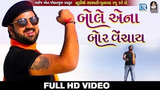 Bole Aena Bor Vechay  Umesh Barot  New Gujarati Song 2018  FULL HD VIDEO  RDC Gujarati [upl. by Trish246]