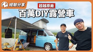 花80萬改裝10萬露營車！？淋浴蓮蓬頭、DIY木工內裝，居然還自改掀頂！？ [upl. by Nylirehc]