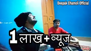 ऋद्धि को सुमिरु सिद्धि को सुमिरु  Riddhi ko sumiru Siddhi ko sumiru  Deepak chamoli cover [upl. by Kalli86]