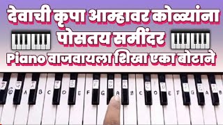 Devachi krupa amhavar kolyanna postay samidar  piano tutorial  piano notes [upl. by Ael]