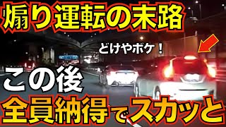 【全員スカッと】煽り運転を続けた車の末路全員スカッと [upl. by Llemaj]