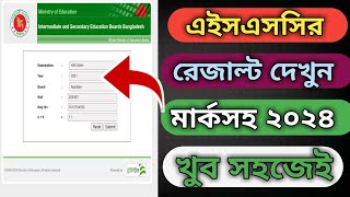 মার্কসহ HSC রেজাল্ট দেখুন নিজের মোবাইলে  How To Check HSC Result With Marksheet 2024 [upl. by Grevera]