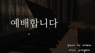 예배합니다완전하신 나의 주 piano soomin  voice jeongmin [upl. by Jannery101]