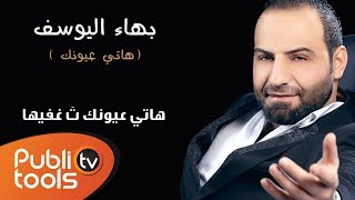 بهاء اليوسف  هاتي عيونك Bahaa Al Yousef  Hati 3iounek [upl. by Alisen]