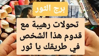 توقعات برج الثور من 15 إلى 30 ماي 2024  تحولات رهيبة مع قدوم هذا الشخص في طريقك يا ثور😱 [upl. by Wein]