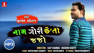 Naam Gori Keta Jajo  નામ ગોરી કેતા જજો  JIGNESH KAVIRAJ  New Gujarati Song 2018  Jhankar Music [upl. by Eiramyelhsa]