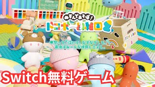 Switchの幼児向け無料ゲームを遊ぶ大人 [upl. by Yenahc159]