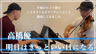 高橋優／明日はきっといい日になる【平成ヒット曲バイオリン＆ピアノアレンジして弾いてみた】049 [upl. by Forcier]