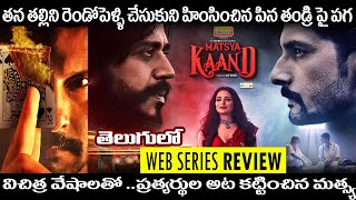 Matsya Kaand webseries Review Telugu  Ravii Dubey Ravi Kishan amp Piyush Mishra  MX Player [upl. by Clarinda445]