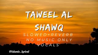 Taweel Al shawq slowed reverb Nasheed without music only vocals beautiful Arabic Nasheed [upl. by Burnley]