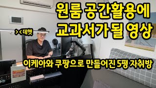 원룸 공간활용에 교과서가 될 영상 l 이케아와 쿠팡으로 만들어진 5평 원룸 자취방 l 서울대입구 오피스텔 [upl. by Christoffer317]