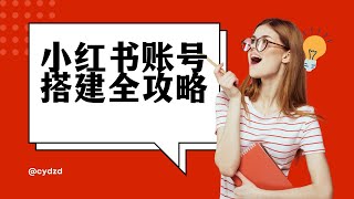 【小红书运营课程】小红书账号搭建全攻略｜完善头图、昵称、简介与头像 [upl. by Kalil456]