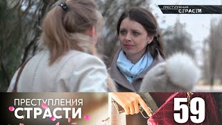 Преступления страсти  Серия 59 [upl. by Nek]