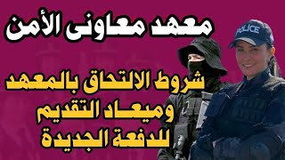 ميعاد سحب ملفات معهد معاونى الأمن وشروط التقديم الجديدة للدفعة الجديدة [upl. by Elodia]