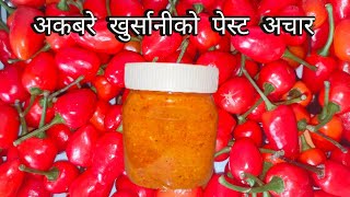 Akbarey khorsani ko paste acharअकबरे खुर्सानीको पेस्टDallay khorsani ko paste acharangtepcham [upl. by Ahtenek]