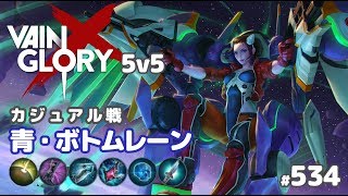 【Vainglory実況534】スカイ：ボトムで青になっちった･∀･ v41【ベイングローリー】 [upl. by Aleet401]