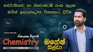 ආවර් තිතාව හා ක්වොන්ටම් අංක කුලක මගින් ඉලෙක්ට්‍රෝන වින්‍යාසය ලිවීම  පරමාණුක ව්‍යුහය  Lesson 01 [upl. by Gnaig]