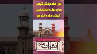 Noor Muqadam qatal case ke asliat samnay aa gyi  Inquilab e Zamana Shorts [upl. by Lichtenfeld]