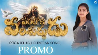 PARALOKA PARISHUDDHUDU  PROMO  latestteluguchristiansongs2024 [upl. by Samau]