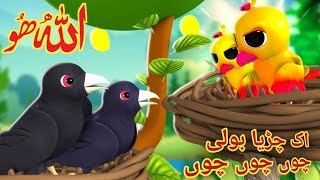 chirya boli choo choo choo Allah Hoo Allah Hoo  30 minutes Poem [upl. by Eekorehc]