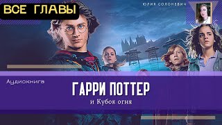 Гарри Поттер и Кубок огня ВСЕ ГЛАВЫ  Аудиокнига ТОП [upl. by Kcirdef]