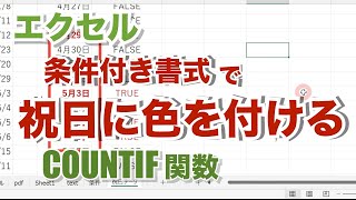 エクセル【無音】祝日に色を付ける 条件付き書式にCOUNTIF関数で書式を適用【忘れたときに見るエクセルの備忘録】j2 [upl. by Karalee]