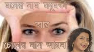 Moner Naam Madhumoti  Mita Chatterjee This Song Outclassed Asha [upl. by Leggat]