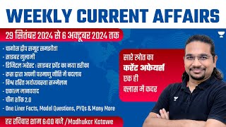 Weekly Current Affairs Analysis  29 September to 6 October  UPSCIAS 202425  Madhukar Kotawe [upl. by Corrie258]