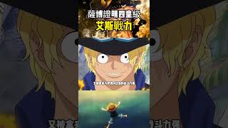 尾田對艾斯太不公平了吧，薩博給出證明皇級戰力被拉低 onepiece 海賊王 [upl. by Marnie277]