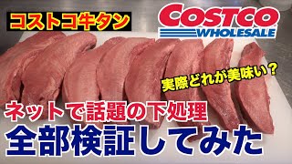 【肉の実験】コストコの牛タンどの下処理が一番美味いか検証してみた [upl. by Glass]