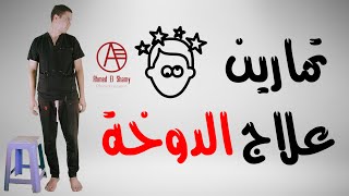 علاج الدوخة  تمارين علاج الدوخة  علاج الدوار  Vertigo [upl. by Oirottiv]