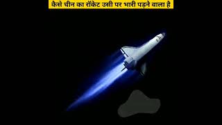 आखिर कैसे भारत में गिरा चीन का रॉकेट उसी पर भारी पड़ गया Chinese rocket in India shorts 1 [upl. by Edgardo]