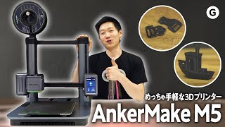 【AnkerMake M5】3Dプリント始めるならコイツだ。早くて手軽な一台 [upl. by Aivon]