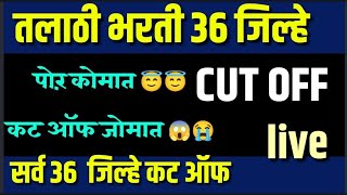 talathi final Result 36 जिल्हे कट ऑफ सर्व cut off talathi तलाठी भरती कट ऑफ जोमात पोर कोमात र बब्या [upl. by Herminia534]