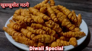 दिवाळी साठी बनवा खमंग खुसखुशीत चटपटीत मठरी  Namkeen Spicy Mathri Snacks Recipe  Mathri Recipe [upl. by Nosirrah]