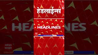 ABP Majha Marathi News Headlines 09 AM TOP Headlines 09 AM 24 November 2024 [upl. by Ahsenev]