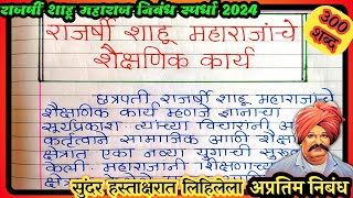 राजर्षी शाहू महाराजांचे शैक्षणिक कार्य निबंध 300 शब्द  शाहू महाराजांचे शैक्षणिक कार्य निबंध [upl. by Whitaker]