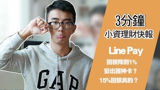 LinePay 回饋降至1？2019年信用卡回饋公告！海外刷卡28，最高15回饋！ SHIN LI [upl. by Esiuole]