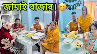 জামাই বাজার 🤣BangladeshibloggerMim [upl. by Symons]