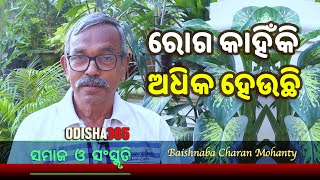 ରୋଗ କାହିଁକି ଅଧିକ ହେଉଛି  Samaj O Sanskruti  Baishnaba Charan Mohanty  Odisha 365 [upl. by Richy]