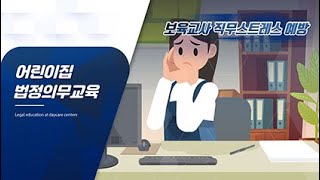 어린이집 법정의무교육  보육교직원직무스트레스예방 및 관리교육 [upl. by Uel]