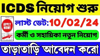 👍ICDS নিয়োগ শুরু হল  WB ICDS Vacancy 2024  ICDS Recruitment 2024 West Bengal  ICDS HelperWorker [upl. by Dnomso1]