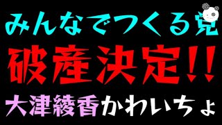 【立花孝志】みんなでつくる党『破産決定！！』大津綾香、かわいちょ [upl. by Eniger]