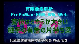 有限要素解析PrePoMaxFEMWGWeb 071（音声解説付き Subtitles） [upl. by Lydell]